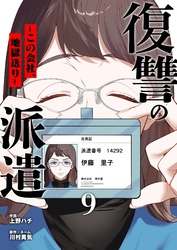 復讐の派遣 ～この会社、地獄送り～ 9