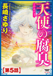 天使の腐臭（分冊版）　【第5話】