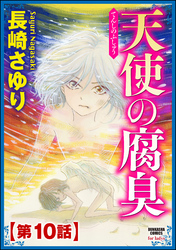 天使の腐臭（分冊版）　【第10話】