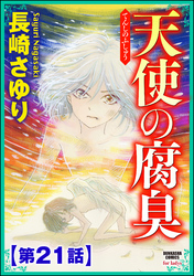 天使の腐臭（分冊版）　【第21話】