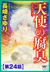 天使の腐臭（分冊版）　【第24話】