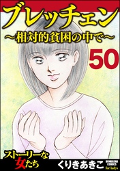 ブレッチェン～相対的貧困の中で～（分冊版）　【Episode50】