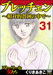 ブレッチェン～相対的貧困の中で～（分冊版）　【Episode31】