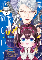 麗しババアは孫が欲しい！　分冊版（７）