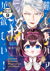 麗しババアは孫が欲しい！　分冊版（９）