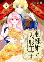 刺繍姫と人形王子～押しつけられた運命の赤い糸は、幸せな結婚生活につながっていました！？～（5）