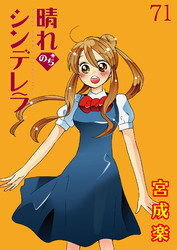 晴れのちシンデレラ　ストーリアダッシュ連載版Vol.７１