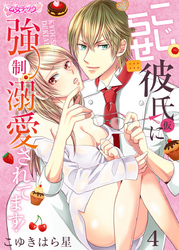 こじらせ彼氏（仮）に強制溺愛されてます！（4）