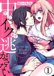 中でイクまで逃がさない～イジワル狼に処女ってバレた！？～【合本版】