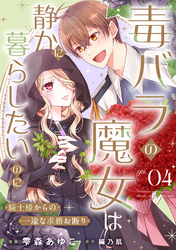 毒バラの魔女は静かに暮らしたいのに～騎士様からの一途な求婚お断り～ 第4話【単話版】