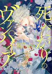 死にたがりのヴァンパイア 分冊版 3