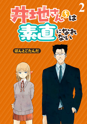 井地さんちは素直になれない　ストーリアダッシュ連載版　第2話