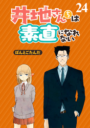 井地さんちは素直になれない　ストーリアダッシュ連載版　第２４話