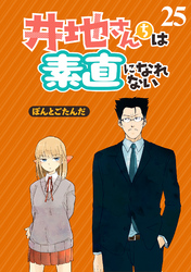 井地さんちは素直になれない　ストーリアダッシュ連載版　第２５話