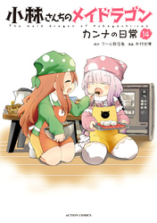 小林さんちのメイドラゴン　カンナの日常 14