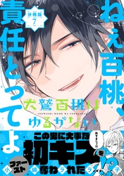 犬鷲百桃はゆるがない　分冊版（７）　完全ホールド