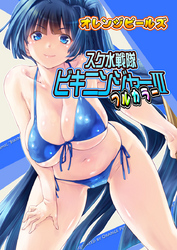 スク水戦隊ビキニンジャーIII（フルカラー版）