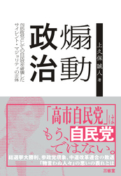 煽動政治 包括政党としての自民党を破壊したサイレント・マジョリティの正体