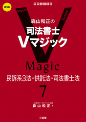 森山和正の 司法書士Ｖマジック7 第3版 民訴系3法・供託法・司法書士法