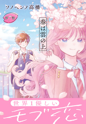 春は雲の上［1話売り］　第7話