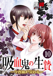 吸血鬼の生贄～今宵血が交わる～（分冊版）善と悪　【第10話】