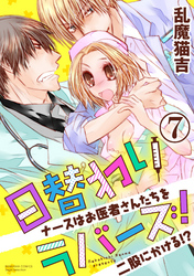 日替わりラバーズ！ ナースはお医者さんたちを二股にかける！？（分冊版）黒崎の事情　【第7話】