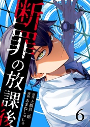 断罪の放課後 6