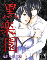 黒楽園 第12巻