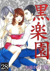 黒楽園 第28巻