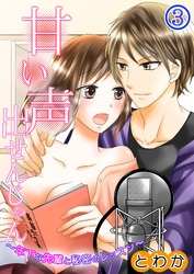 甘い声出せんじゃん～年下な先輩と秘密のレッスン～ 第３巻