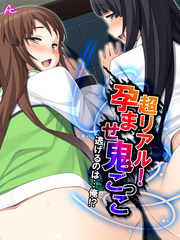 超リアル！孕ませ鬼ごっこ ～逃げるのは…俺！？～　第１４話