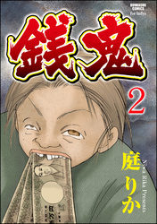 銭鬼（分冊版）鬼家族　【第2話】