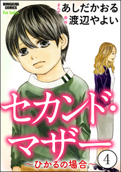 セカンド・マザー（分冊版）【ひかるの場合4】