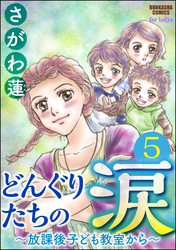 どんぐりたちの涙～放課後子ども教室から～（分冊版）　【第5話】