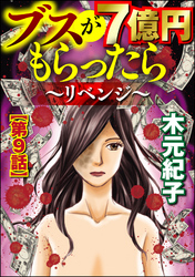 ブスが7億円もらったら～リベンジ～（分冊版）　【第9話】