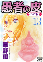 愚者の皮―チガヤ編―（分冊版）交叉　【第13話】