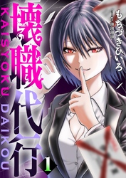 壊職代行【描き下ろしおまけ付き特装版】