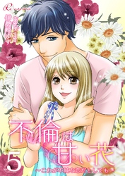 不倫は甘い花～これが不純な恋だとしても～ 5