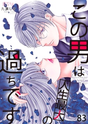 この男は人生最大の過ちです 83