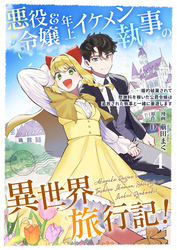 悪役令嬢＆年上イケメン執事の異世界旅行記！～婚約破棄されて慰謝料を稼いだ公爵令嬢は追放された執事と一緒に豪遊します～ 4