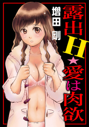 露出Ｈ★愛は肉欲