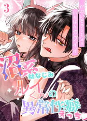 かわいそうなキミがいちばんカワイイ-沼系幼なじみルイくんの異常性癖えっち-【分冊版】3