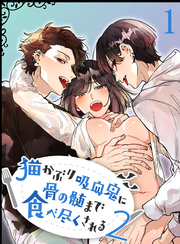 猫かぶり吸血鬼に骨の髄まで食べ尽くされる2【分冊版】1