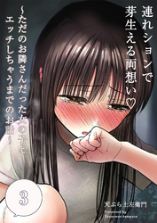 連れションで芽生える両想い～ただのお隣さんだった女の子とエッチしちゃうまでのお話～【分冊版】3