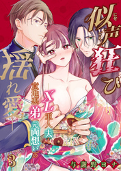 似声狂ひ -XL軍人夫と意地悪弟(元両想い)の揺れ愛-【分冊版】3