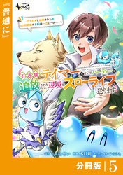 不遇職『テイマー』なせいでパーティーを追放されたので、辺境でスローライフを送ります【分冊版】５