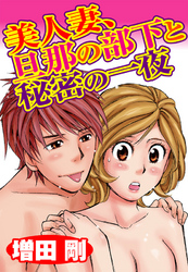 美人妻、旦那の部下と秘密の一夜