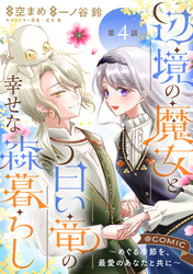 【単話版】辺境の魔女と白い竜の幸せな森暮らし～めぐる季節を、最愛のあなたと共に～@COMIC 第4話
