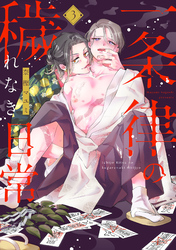 一条律の穢れなき日常【単話】3