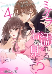 ミダラに濡れる、君を見せて？～いつわりセラピストの極甘マッサージ～(4)